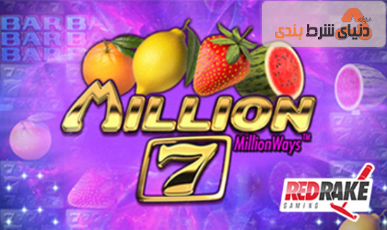 بازی اسلات کازینویی جدید BGaming _ FRUIT MILLION