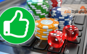 کازینو آنلاین یا کازینو کلاسیک ; چرا در دوران قرنطینه کازینو آنلاین بهتر است؟