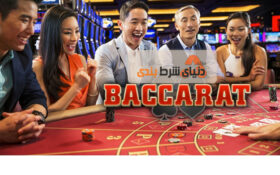 معرفی و آموزش انواع بازی باکارات
