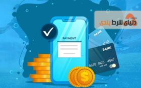 نحوه کار درگاه های پرداخت جدید سایت های شرط بندی ؟