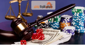 مزایای قانونی بودن شرط بندی و قمار در ایران و جهان