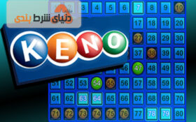 7 دلیل برای دوری از بازی کینو (Keno)