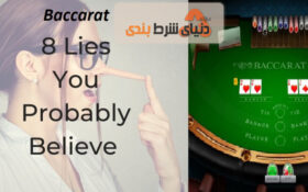 8 دروغ‌ در مورد باکارات که احتمالا به آنها باور میکنید