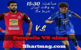 آنالیز اختصاصی تقابل جذاب پرسپولیس VS اولسان هیوندای
