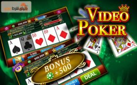چرا ویدیو پوکر از باکارات بهتر است؟ 5 دلیل مهم آن