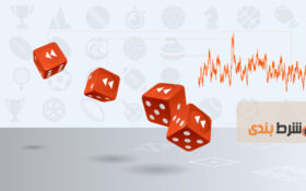 راهنمای پیش بینی ; انتخاب های تصادفی در شرط بندی ورزشی