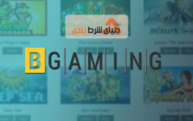 معرفی شرکت BGaming ; آشنایی با بیزینس های کازینویی