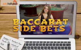 عملکرد شرط های حاشیه‌ای باکارات