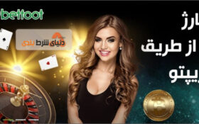 بررسی کامل سایت شرط بندی بت فوت (BetFoot)