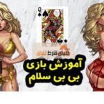 آموزش بازی بی بی سلام