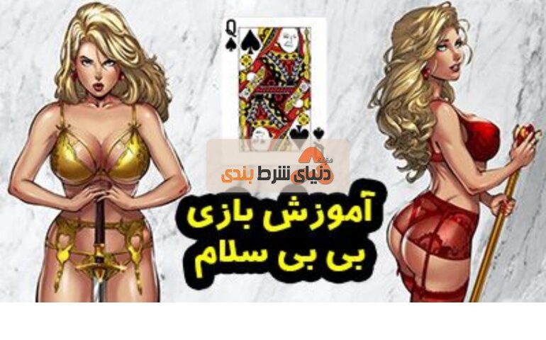 آموزش بازی بی بی سلام