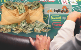 چرا میلیونرها باکارات با ارقام بالا را دوست دارند؟