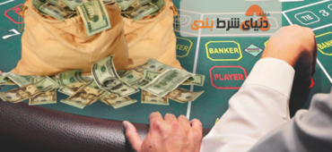 چرا میلیونرها باکارات با ارقام بالا را دوست دارند؟