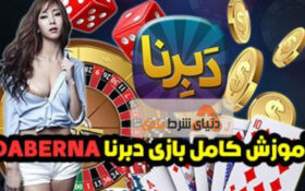آموزش کامل بازی دبرنا