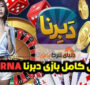 آموزش کامل بازی دبرنا