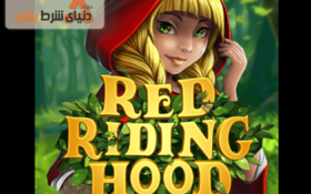 معرفی و آموزش بازی شنل قرمزی ; بازی اسلات با اقتباس از داستان فولکور مشهور