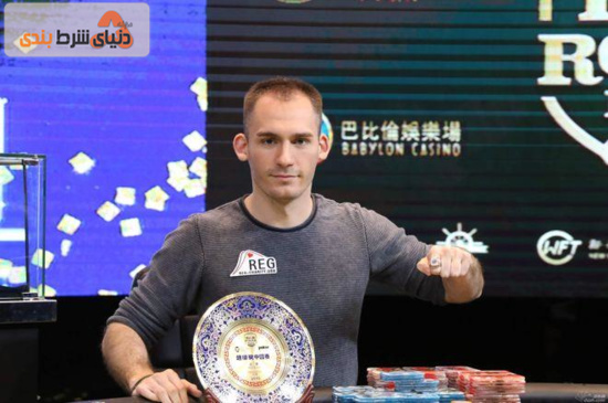 جاستین بونومو _ high roller china 2018