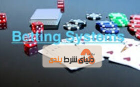 بررسی تاثیر سیستم های شرط بندی در بازی‌های قمار