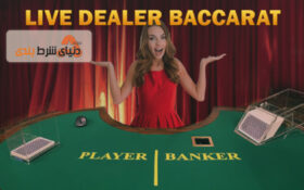 جذابیت بازی باکارات با دیلر زنده