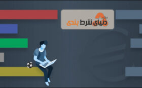 راهنمای پیش بینی ; بررسی تاثیر شانس در شرط بندی در کوتاه مدت