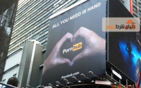 بیلبورد تبلیغاتی عجیب PornHub در نیویورک !