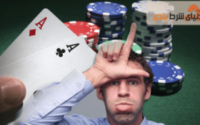 دانستن بدترین جنبه های بازی‌های کازینویی