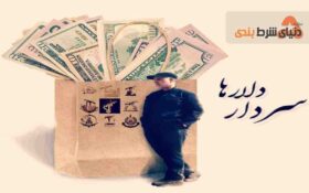 قاسم سلیمانی، سردار دل ها یا سردار دلارها ؟!!