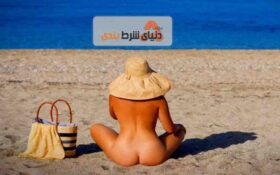 لذت لخت شدن و افزایش عشق مردم جهان به برهنگی