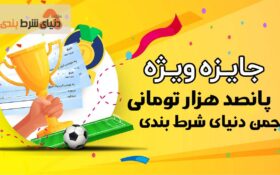 معرفی برنده‌ی نیم میلیونی سومین دوره مسابقه فعال‌ترین کاربر انجمن دنیای شرط بندی در بهمن ماه 1399