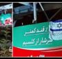 نصب پرچم تشکر از اسرائیل در تهران! چرا و چگونه ؟