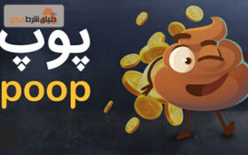 آموزش ترفند برد در بازی پوپ و بررسی حد سود و زیان بازی poop