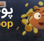 آموزش ترفند برد در بازی پوپ و بررسی حد سود و زیان بازی poop