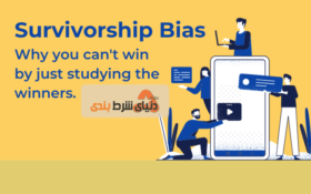سوگیری بازماندگی ; چرا شما فقط با بررسی برندگان، نمی توانید برنده باشید؟