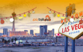 لاس وگاس ; سرزمین فرصتها یا باتلاق سرمایه گذاران