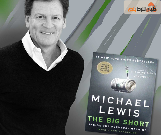 کتاب The Big Short (فروش استقراضی بزرگ) اثر مایکل لوئیس _ حباب اقتصادی