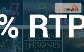 نرخ بازپرداخت به بازیکن (RTP) چیست و چه کاربردی دارد؟