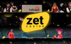Zet Casino ; کازینو آنلاین زت کازینو