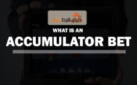 شرط میکس (ACCUMULATOR BET) چیست؟