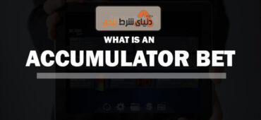 شرط میکس (ACCUMULATOR BET) چیست؟