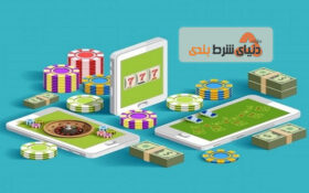 سلبریتی ها چه نقشی در ساز و کار سایت های شرط بندی دارند؟