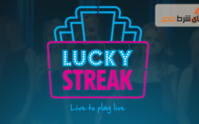 معرفی لاکی استریک (Lucky Streak) ; ارائه دهنده کازینو آنلاین