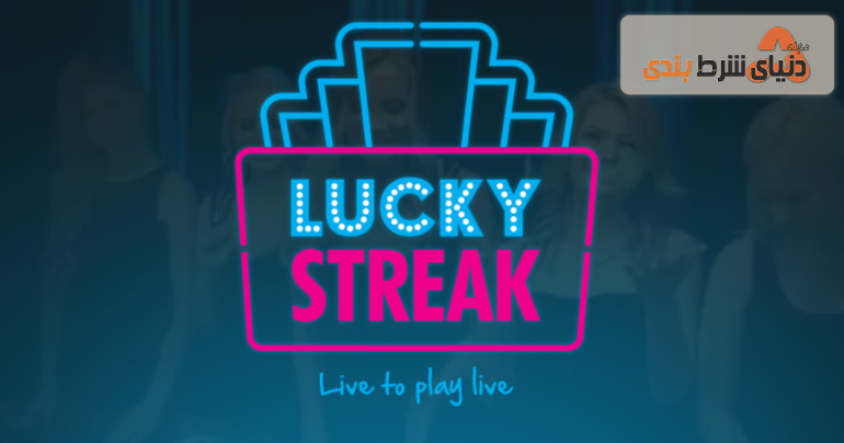 معرفی لاکی استریک (Lucky Streak) ; ارائه دهنده کازینو آنلاین