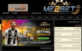 می تو بت (Me2bet) ; سایت شرط بندی مینا نامدار