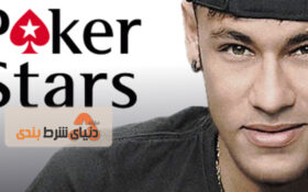 نیمار جونیور فوتبالیست مشهور ، سفیر سایت پوکر استارز شد