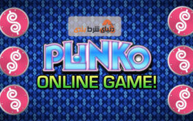 آموزش بازی پلینکو و نحوه انجام تنظیمات بازی