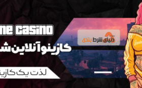 معرفی سایت شرط بندی شهربازی (Shahrebazi) عرفان پایدار