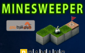 بازی مین روب ; آموزش شرط بندی و نحوه انجام بازی مزرعه مین