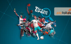 آموزش شرط بندی در ورزش مجازی