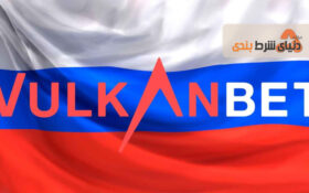 خروج ولکان بت از بازار شرط بندی آنلاین روسیه