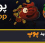 آموزش بازی پوپ